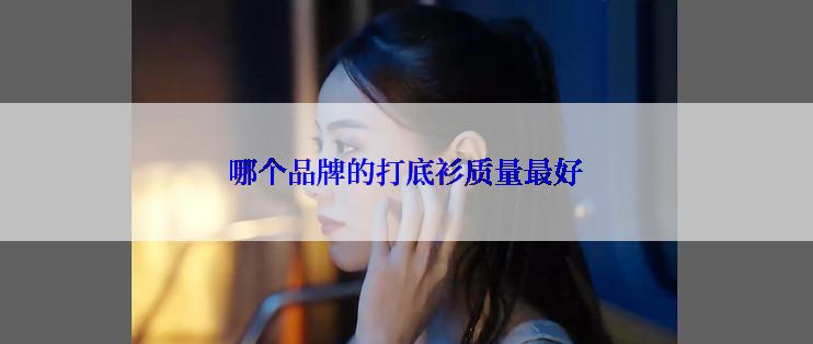哪个品牌的打底衫质量最好