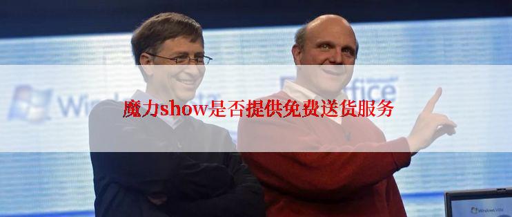  魔力show是否提供免费送货服务