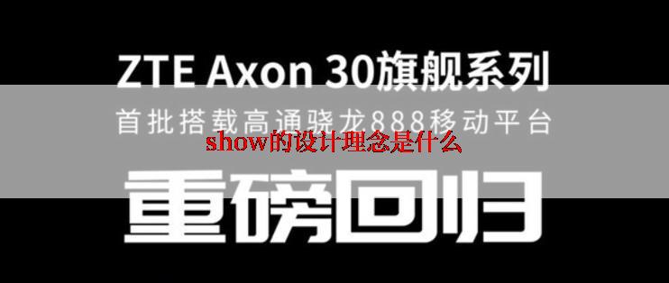 show的设计理念是什么