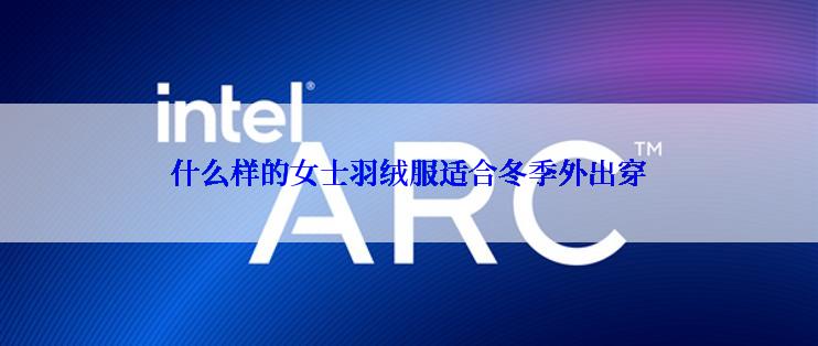 什么样的女士羽绒服适合冬季外出穿