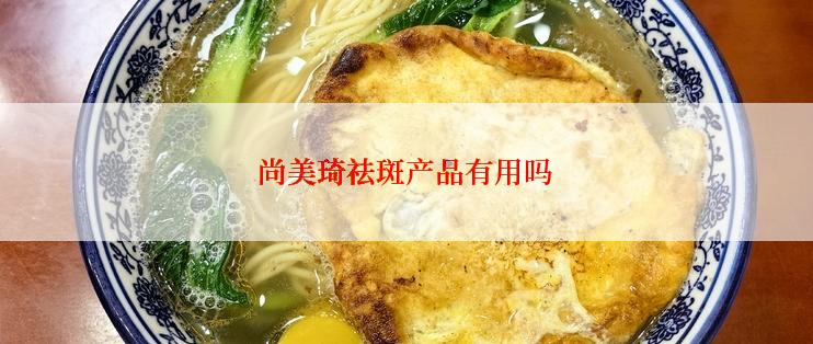 尚美琦祛斑产品有用吗