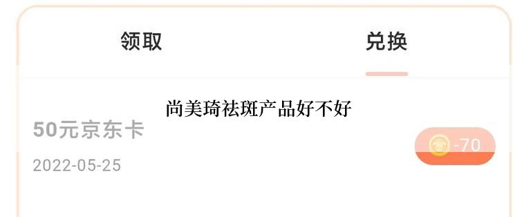  尚美琦祛斑产品好不好