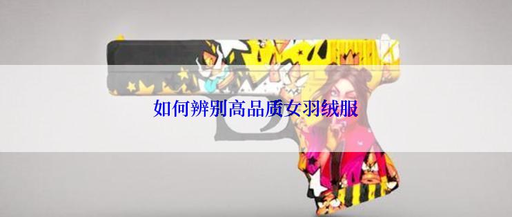 如何辨别高品质女羽绒服