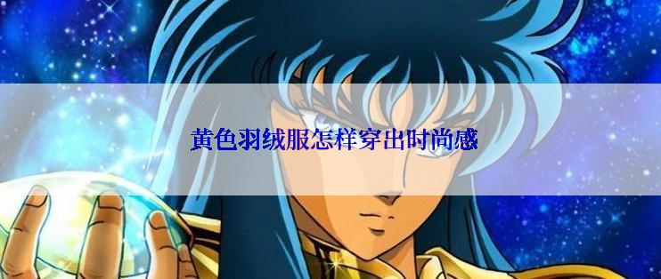  黄色羽绒服怎样穿出时尚感