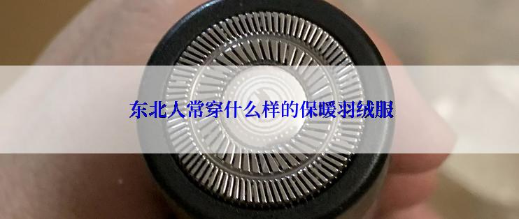  东北人常穿什么样的保暖羽绒服