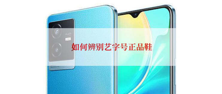  如何辨别艺字号正品鞋