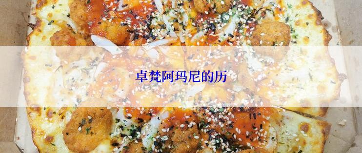 卓梵阿玛尼的历