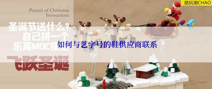  如何与艺字号的鞋供应商联系