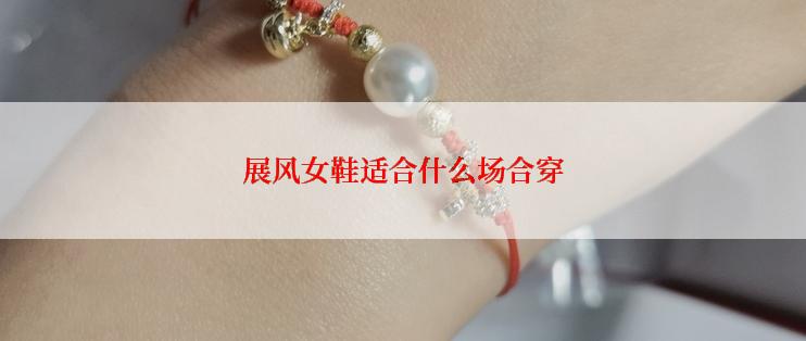 展风女鞋适合什么场合穿