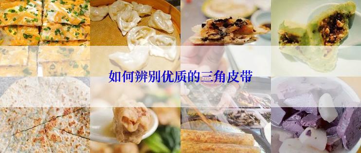 如何辨别优质的三角皮带