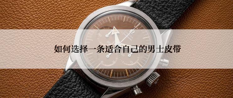  如何选择一条适合自己的男士皮带