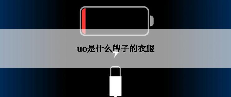 uo是什么牌子的衣服