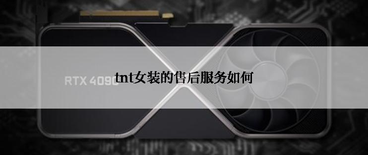 tnt女装的售后服务如何