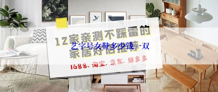  艺字号女鞋多少钱一双