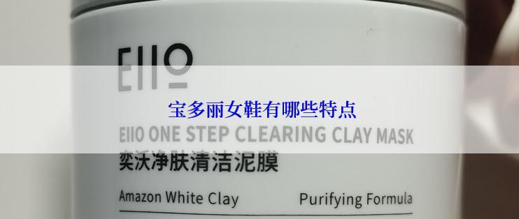  宝多丽女鞋有哪些特点