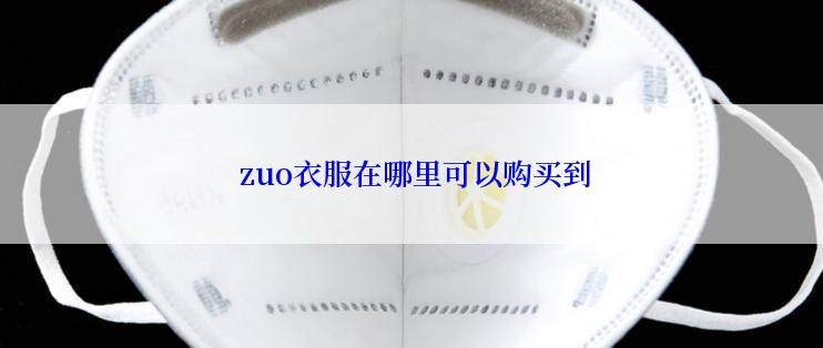  zuo衣服在哪里可以购买到