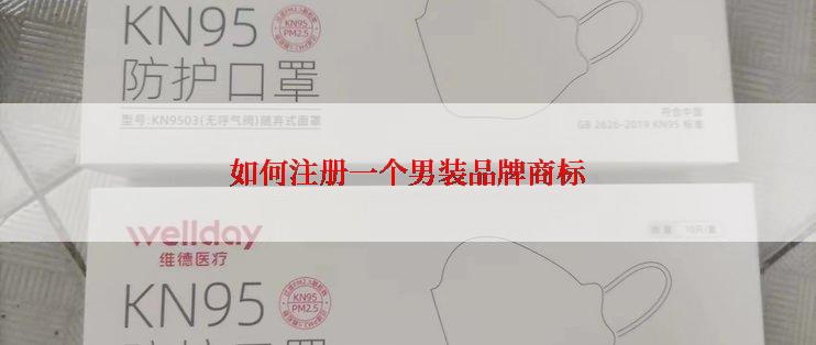 如何注册一个男装品牌商标