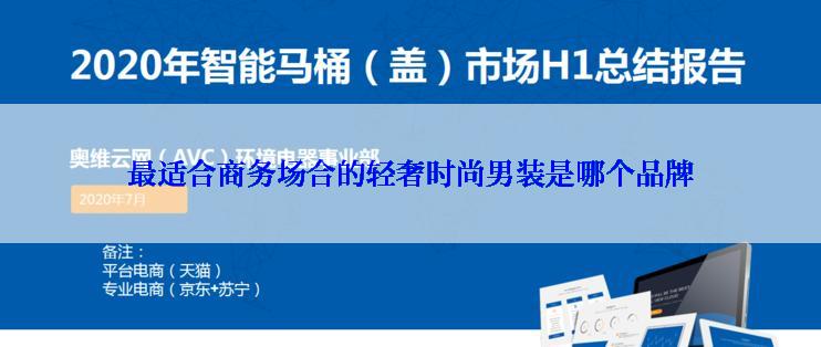 最适合商务场合的轻奢时尚男装是哪个品牌