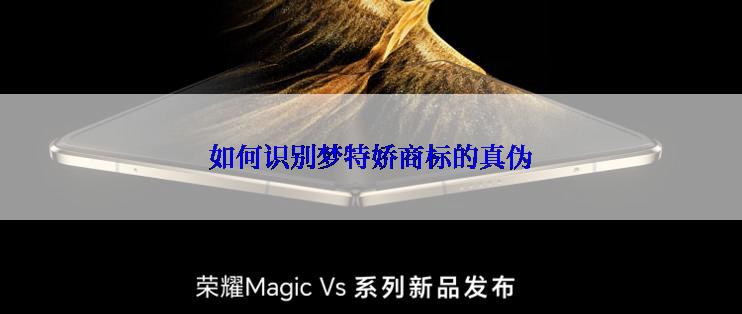 如何识别梦特娇商标的真伪