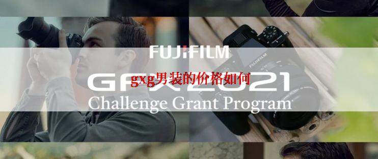  gxg男装的价格如何