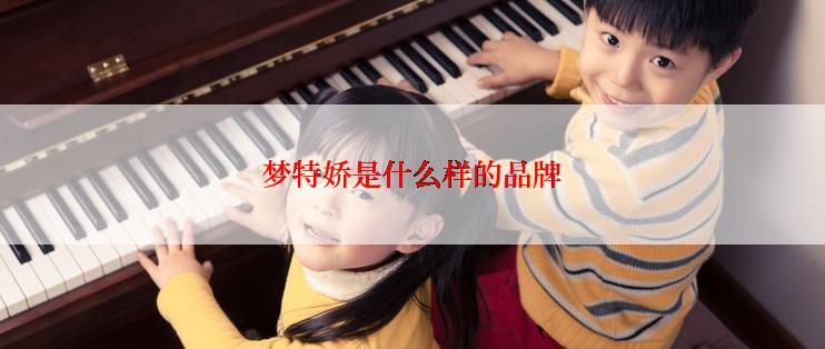 梦特娇是什么样的品牌