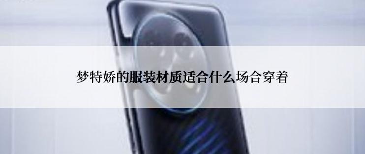 梦特娇的服装材质适合什么场合穿着
