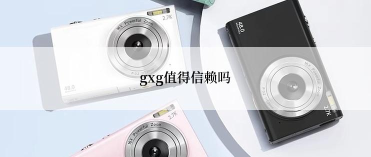gxg值得信赖吗