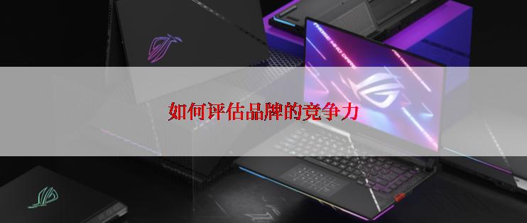 如何评估品牌的竞争力
