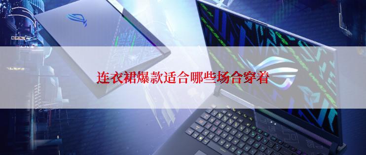 连衣裙爆款适合哪些场合穿着