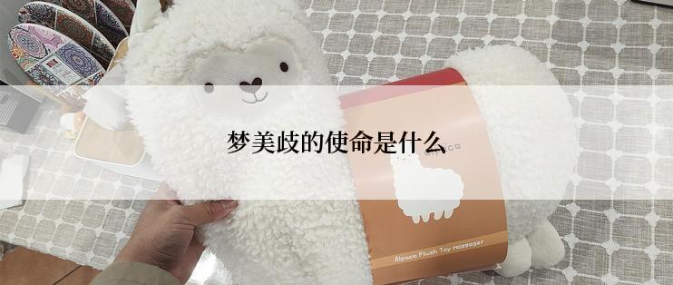 梦美歧的使命是什么