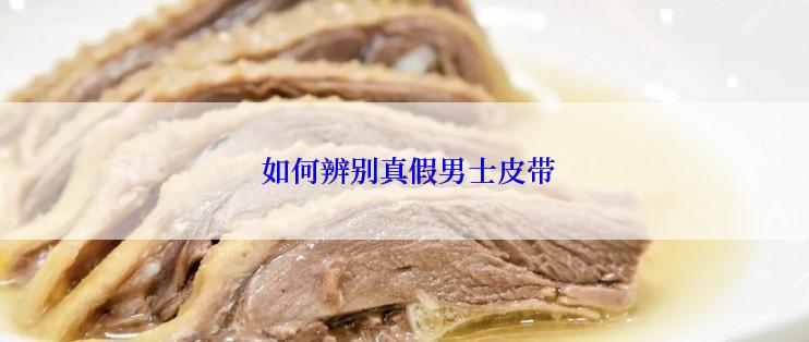  如何辨别真假男士皮带
