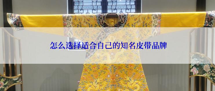  怎么选择适合自己的知名皮带品牌
