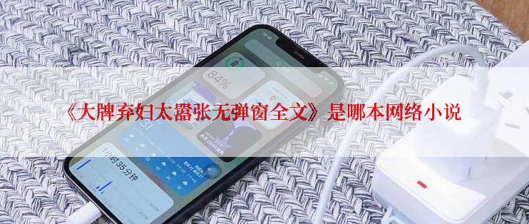 《大牌弃妇太嚣张无弹窗全文》是哪本网络小说