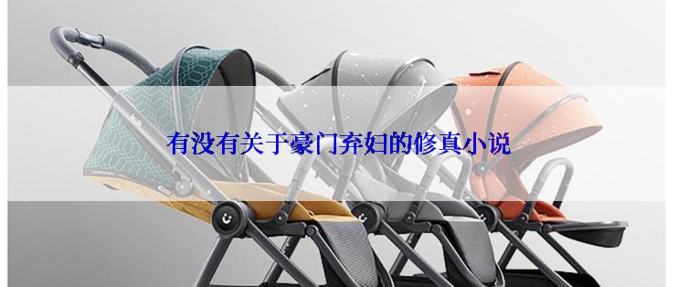 有没有关于豪门弃妇的修真小说