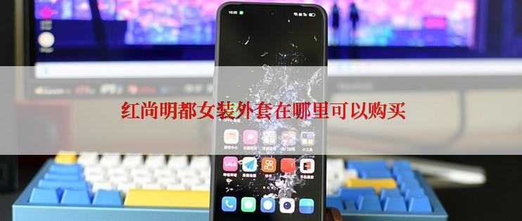  红尚明都女装外套在哪里可以购买