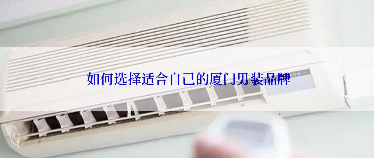  如何选择适合自己的厦门男装品牌