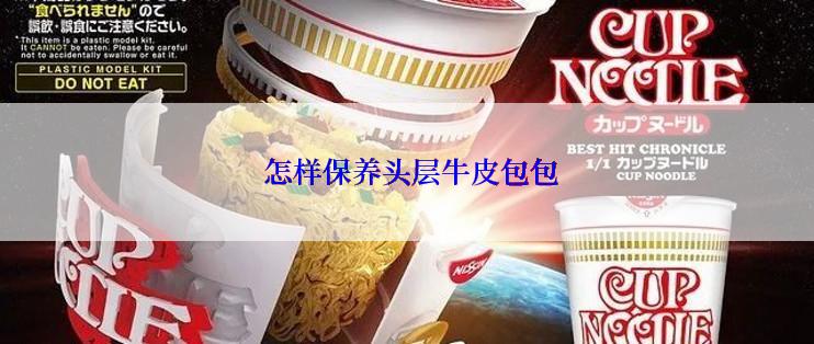  怎样保养头层牛皮包包