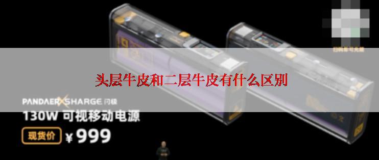  头层牛皮和二层牛皮有什么区别
