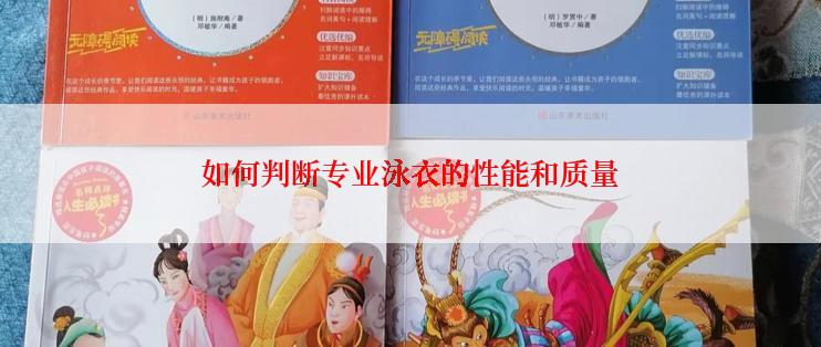 如何判断专业泳衣的性能和质量