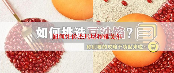 如何评价杰凡尼和雅戈尔