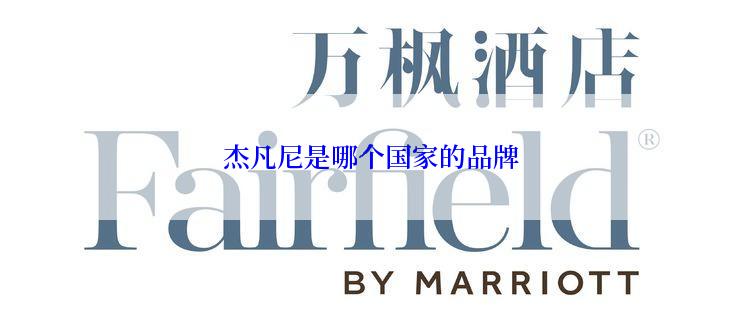 杰凡尼是哪个国家的品牌