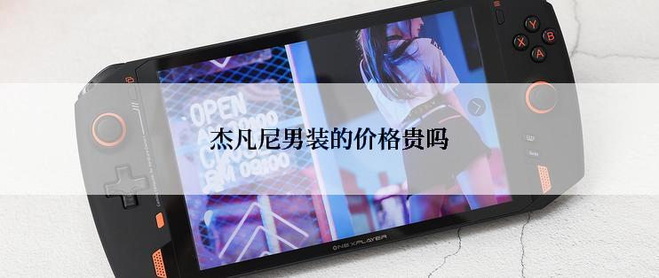 杰凡尼男装的价格贵吗