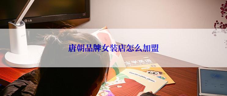 唐朝品牌女装店怎么加盟