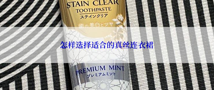 怎样选择适合的真丝连衣裙
