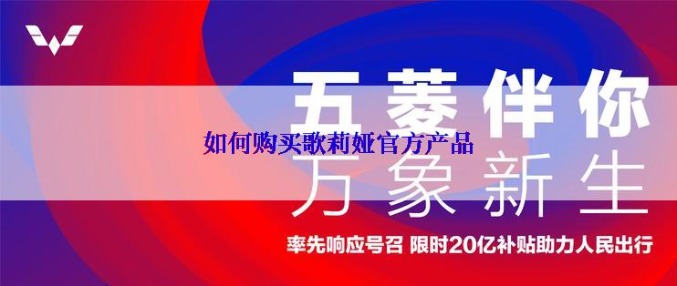 如何购买歌莉娅官方产品