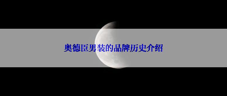 奥德臣男装的品牌历史介绍