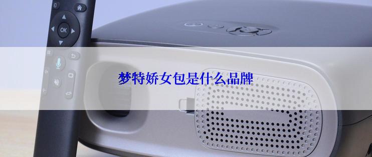 梦特娇女包是什么品牌
