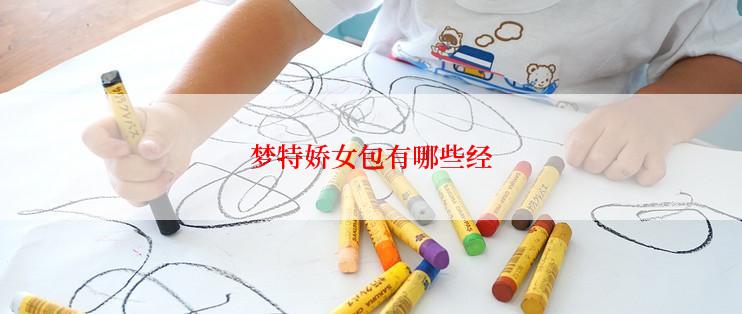 梦特娇女包有哪些经