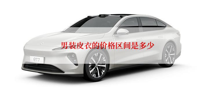 男装皮衣的价格区间是多少