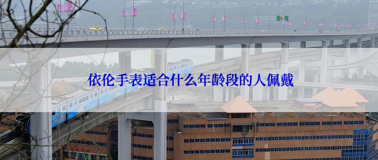  依伦手表适合什么年龄段的人佩戴